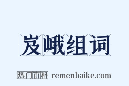 岌峨组词是什么意思的图片